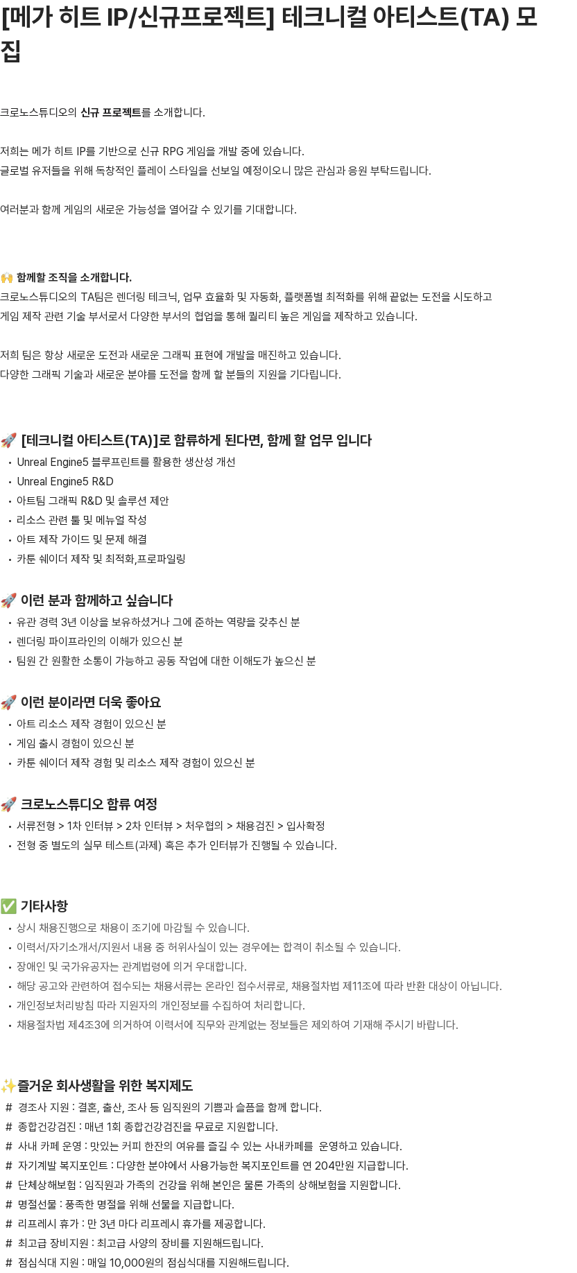 크로노스튜디오 메가 히트 IP/신규프로젝트 테크니컬 아티스트(TA) 모집 채용공고