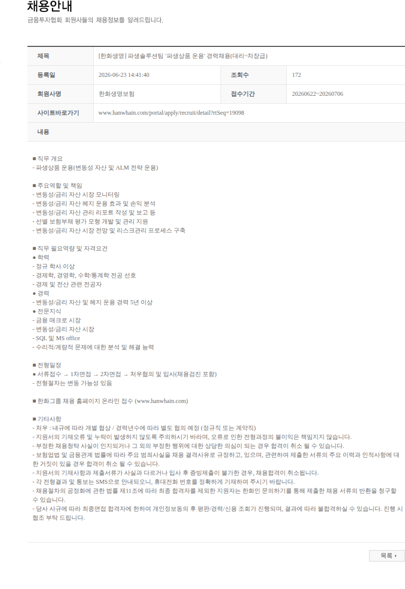 한화생명보험 [한화생명] 파생솔루션팀 '파생상품 운용' 경력채용(대리~차장급) 채용공고