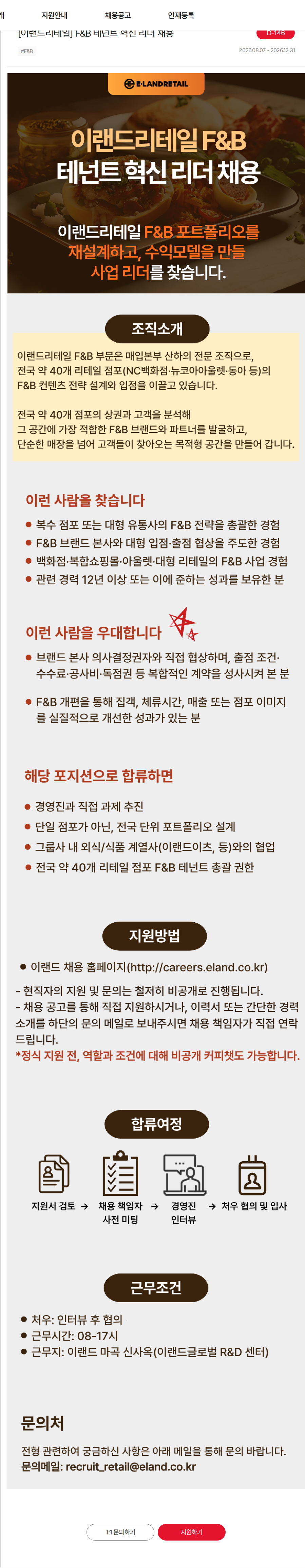 이랜드 [이랜드리테일] F&B 테넌트 혁신 리더 채용 채용공고