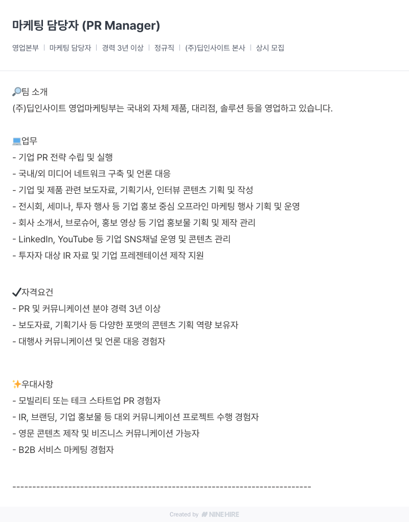 딥인사이트 마케팅 담당자 채용공고