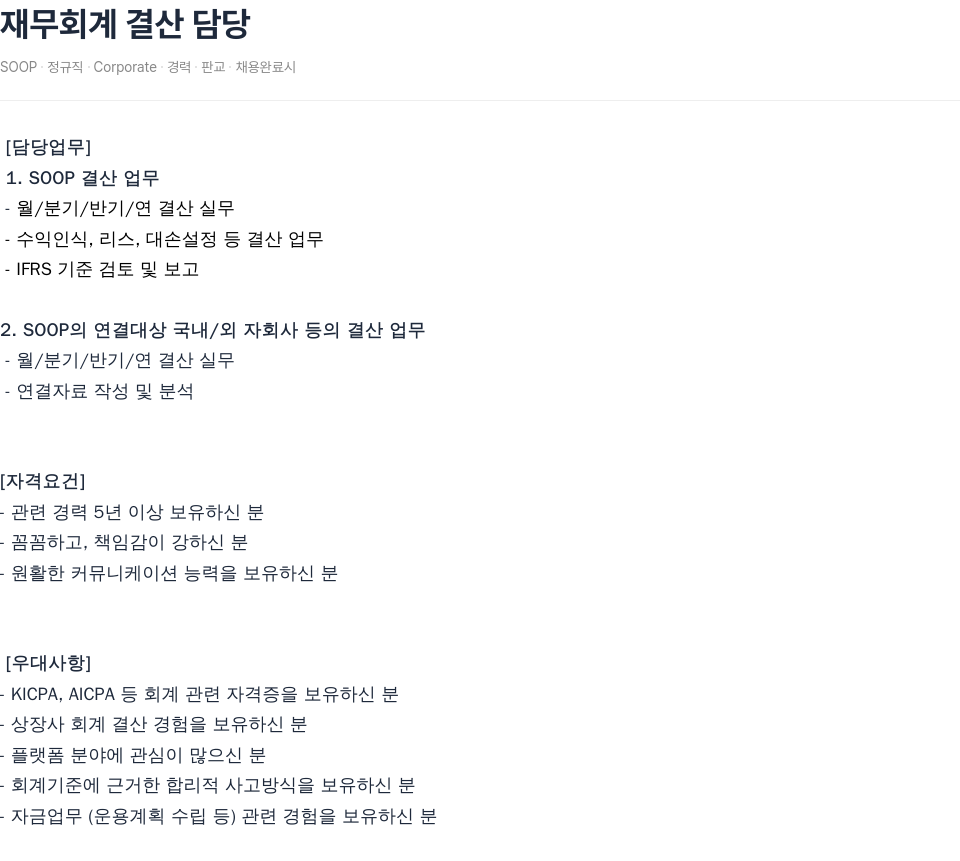 SOOP SOOP 재무 회계 결산 담당 채용 채용공고