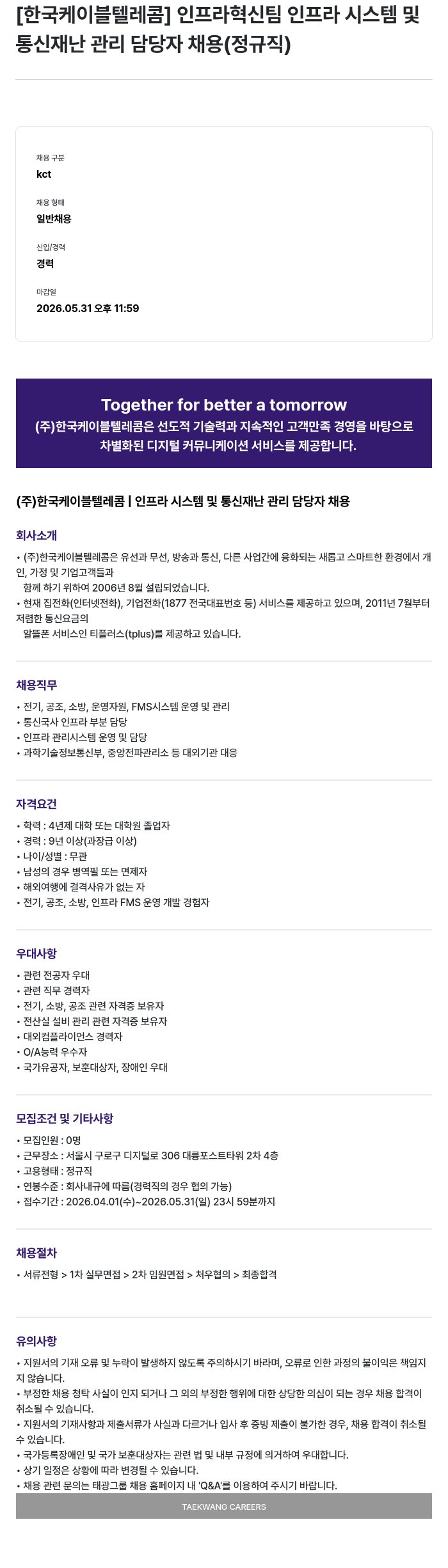 한국케이블텔레콤 [한국케이블텔레콤] 인프라혁신팀 인프라 시스템 및 통신 재난 관리 담당자 채용 (정규직) 채용공고