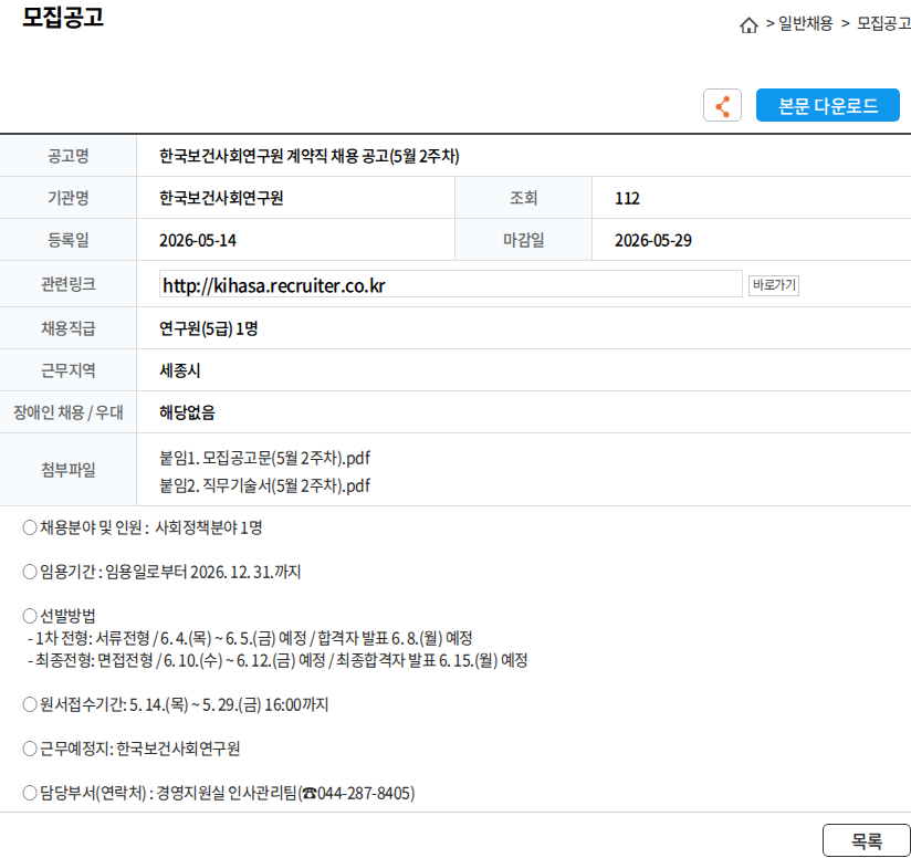 한국보건사회연구원 한국보건사회연구원 계약직 채용 공고(5월 2주차) 채용공고