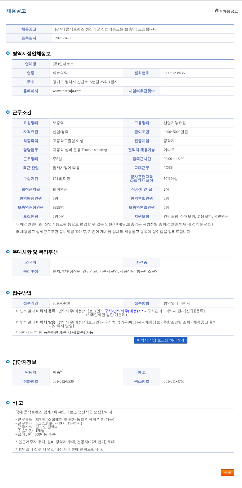 인터로조 [평택] 콘택트렌즈 생산직군 산업기능요원(보충역) 모집합니다 채용공고