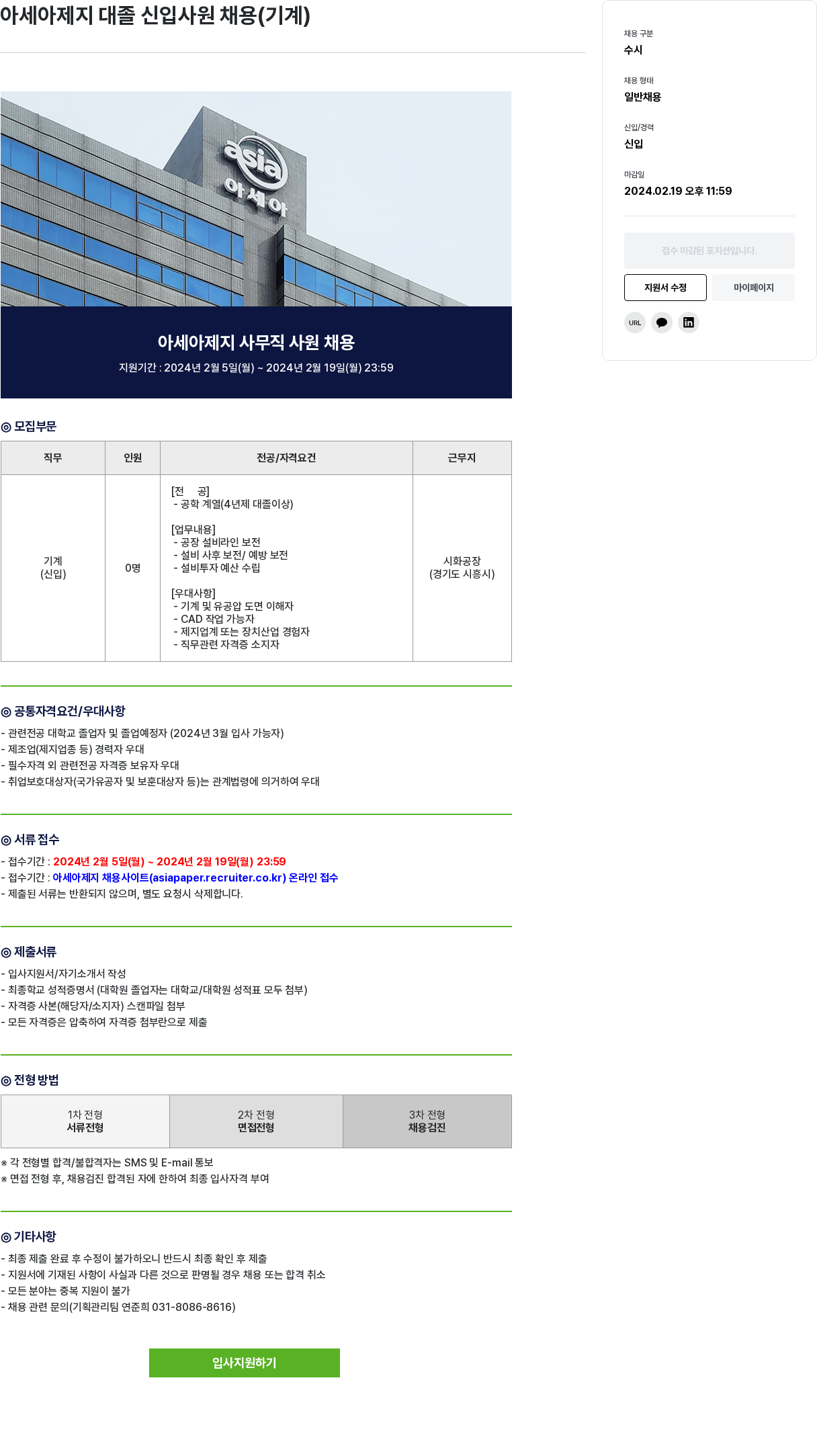 아세아제지 아세아 제지 대졸 신입 사원 채용 ( 기계 ) 채용공고