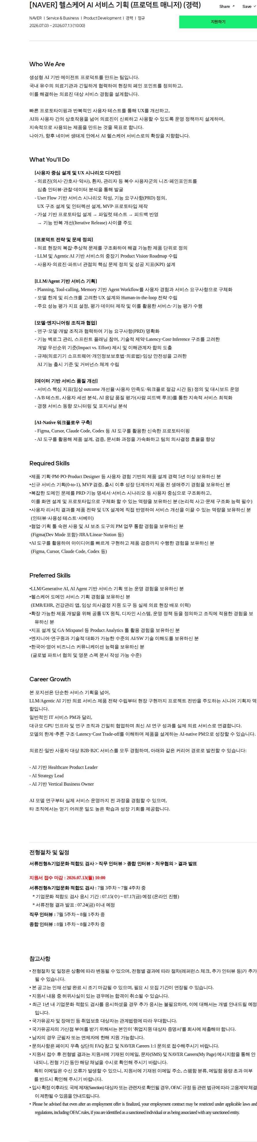 네이버 [NAVER] 헬스케어 AI 서비스 기획 (프로덕트 매니저) (경력) 채용공고