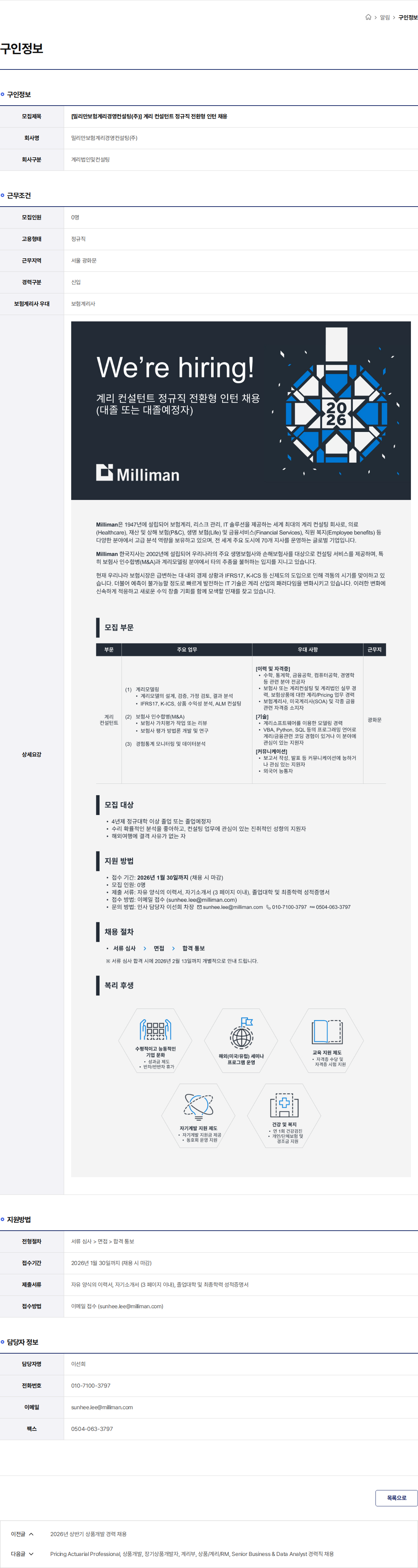 밀리만보험계리경영컨설팅 [밀리만보험계리경영컨설팅(주)] 계리 컨설턴트 정규직 전환형 인턴 채용 채용공고