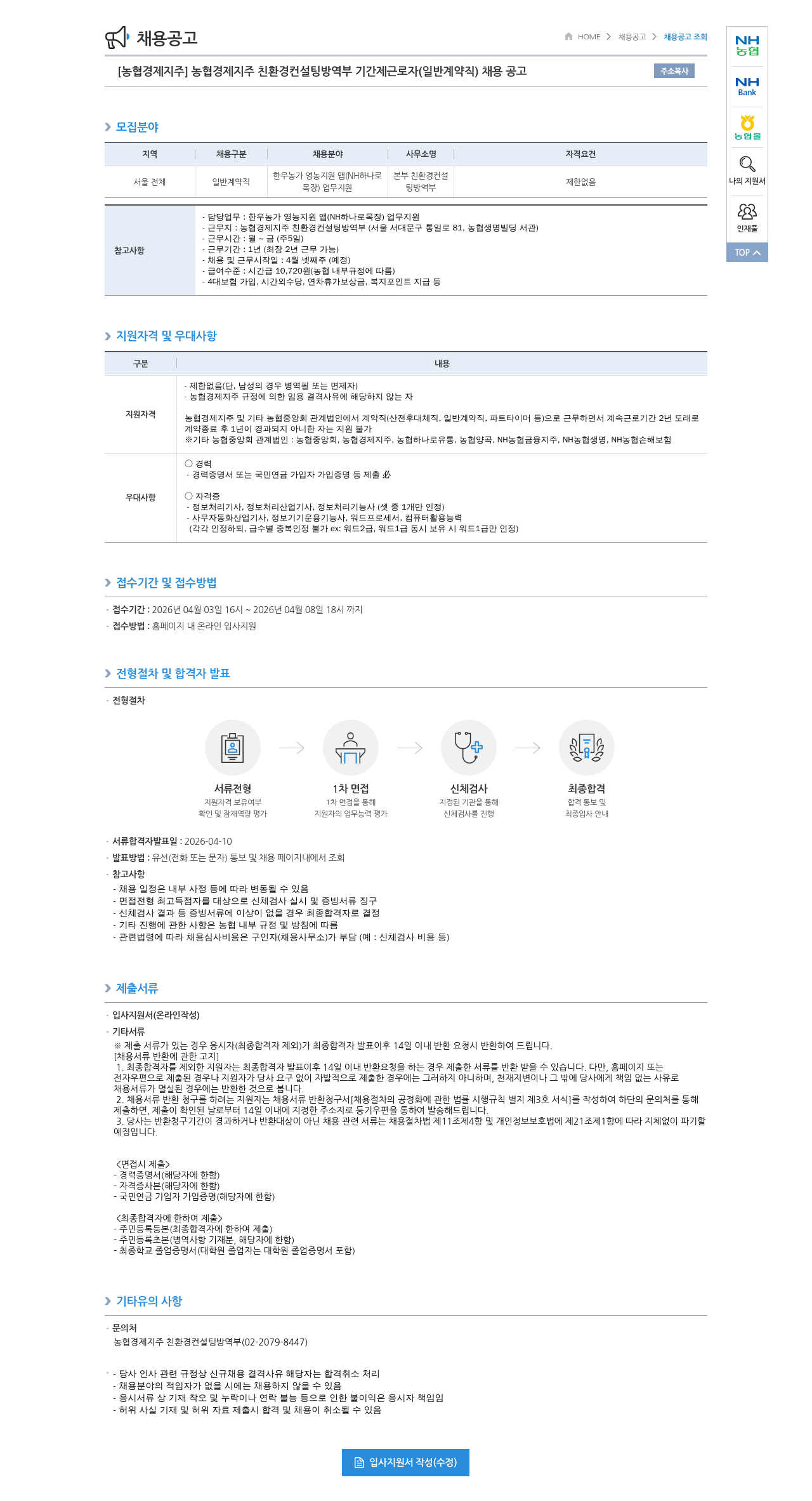 농협경제지주 [농협경제지주] 농협경제지주 친환경컨설팅방역부 기간제 근로자 (일반계약직) 채용 공고 채용공고