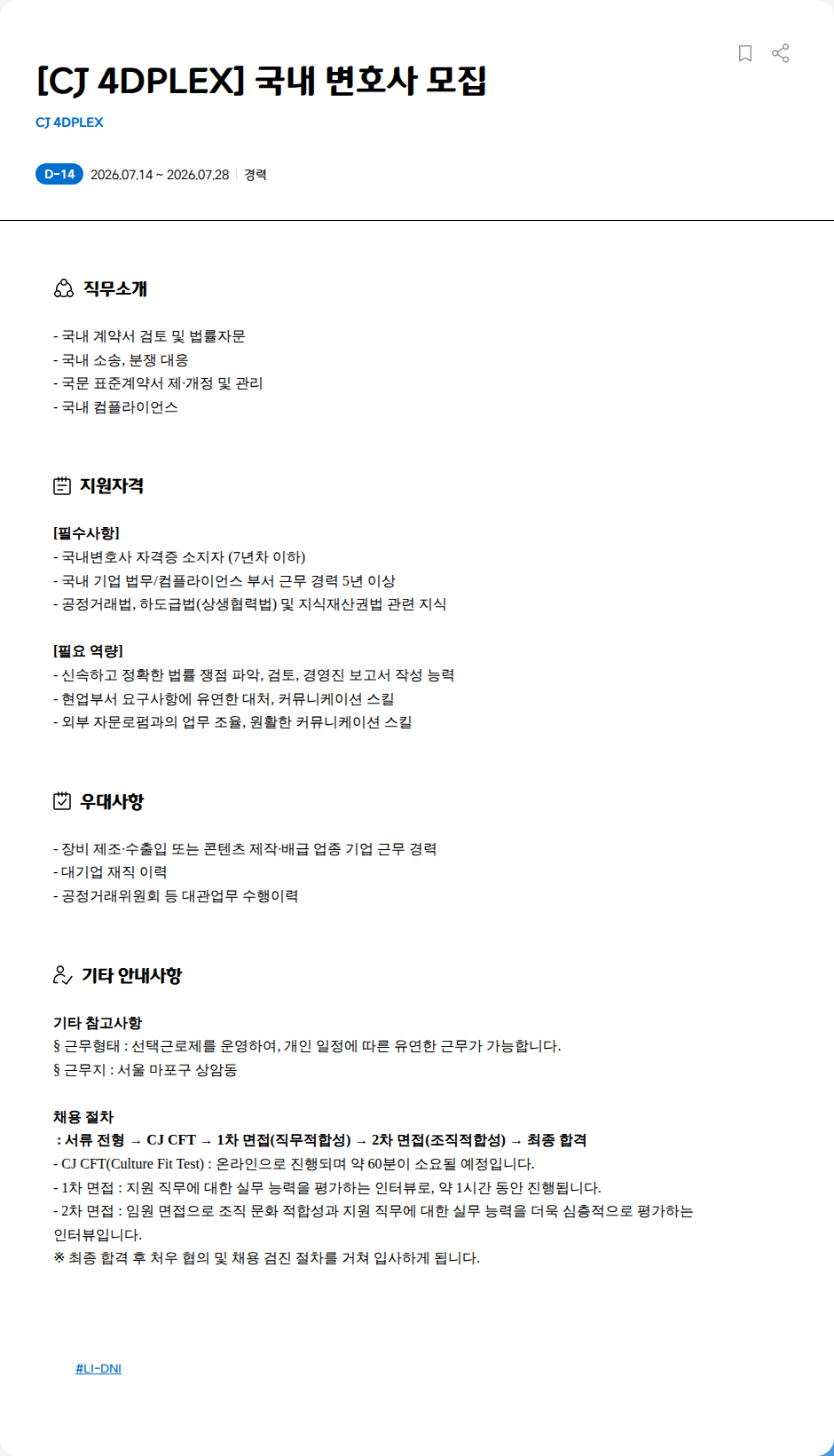 CJ포디플렉스 [CJ 4DPLEX] 국내 변호사 모집 채용공고