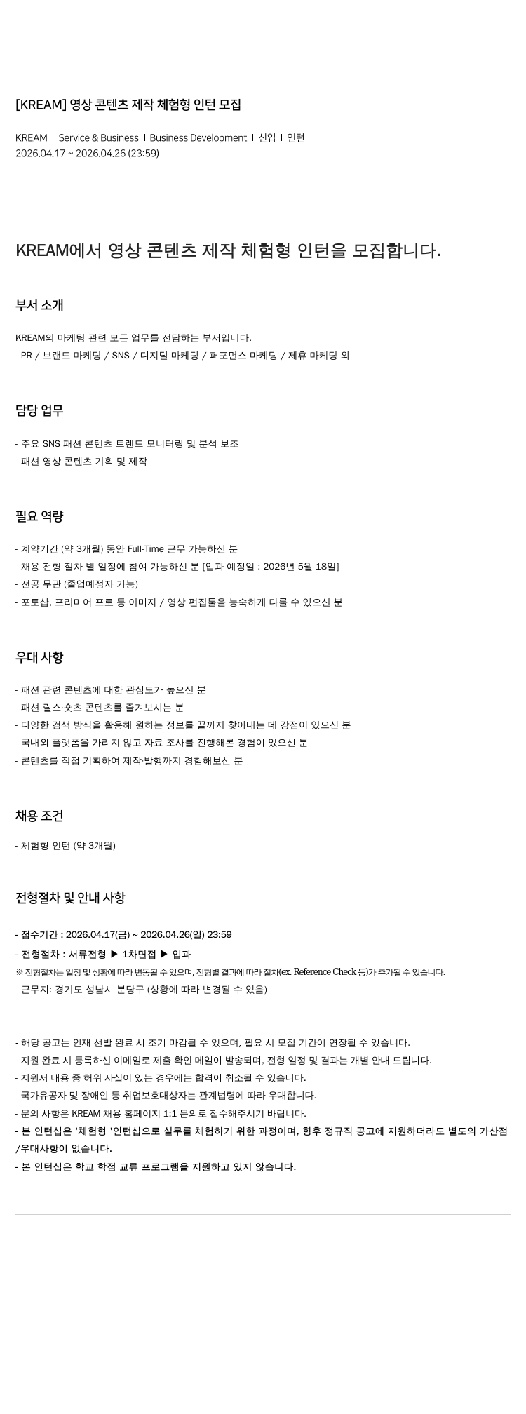 스노우 [ KREAM ] 영상 콘텐츠 제작 체험형 인턴 모집 채용공고
