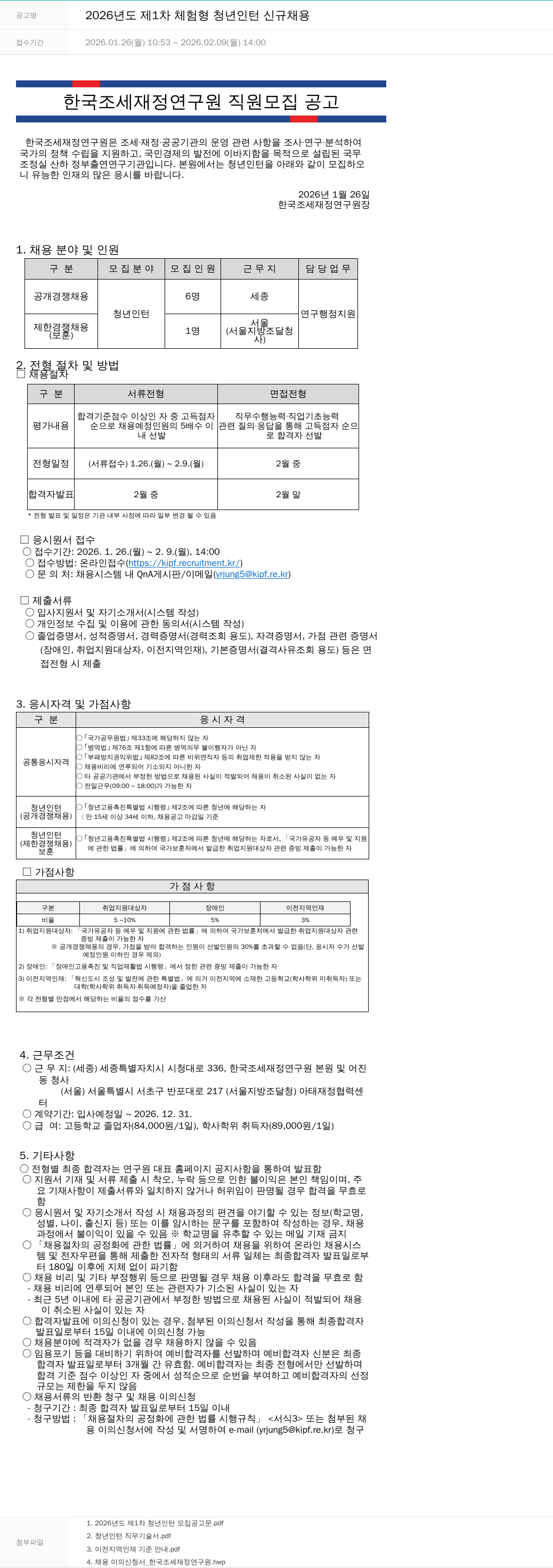 한국조세재정연구원 2026년도 제1차 체험형 청년인턴 신규 채용 채용공고