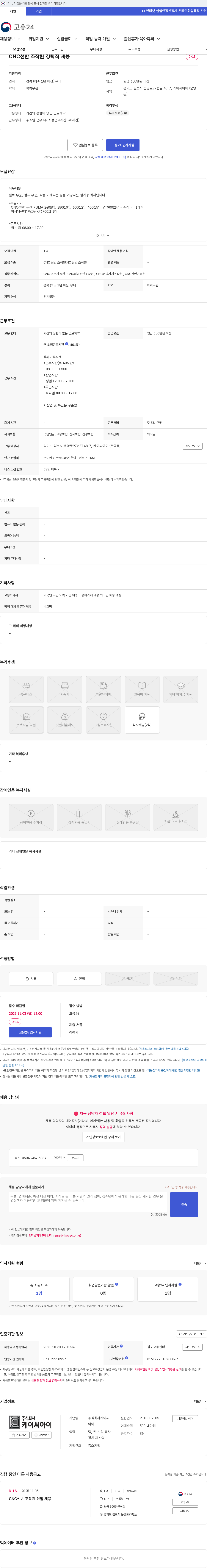 케이씨아이 CNC선반 조작원 경력직 채용 채용공고