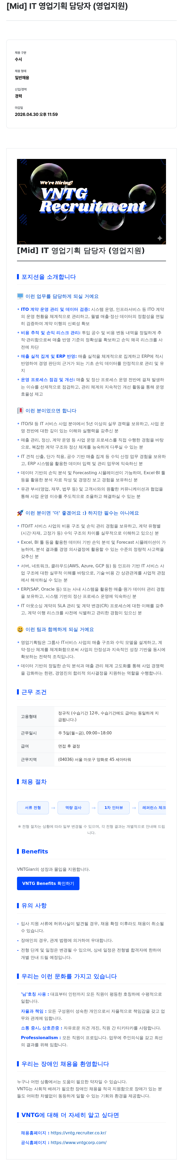 브이엔티지 [ Mid ] IT 영업 기획 담당자 ( 영업 지원 ) 채용공고