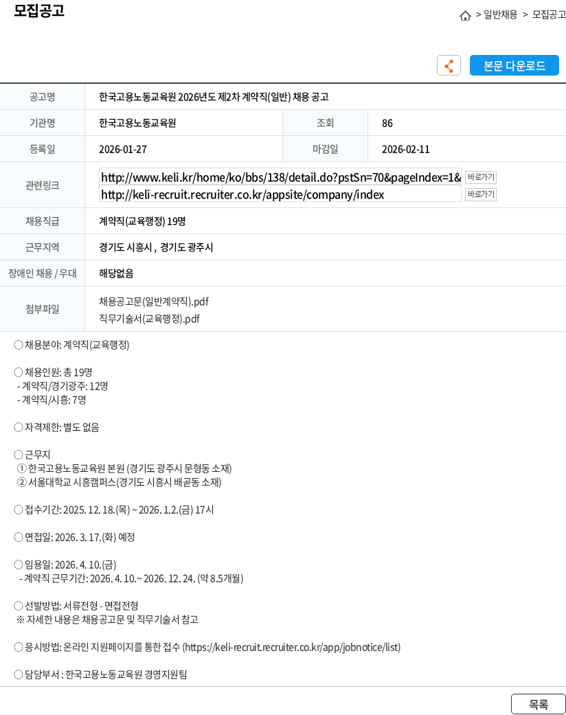 한국고용노동교육원 한국고용노동교육원 2026년도 제2차 계약직(일반) 채용 공고 채용공고