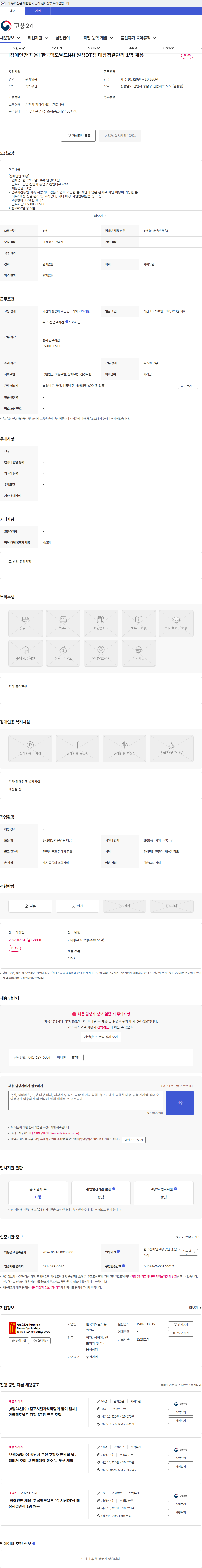 한국맥도날드 [장애인만 채용] 한국맥도날드(유) 원성DT점 매장청결관리 1명 채용 채용공고