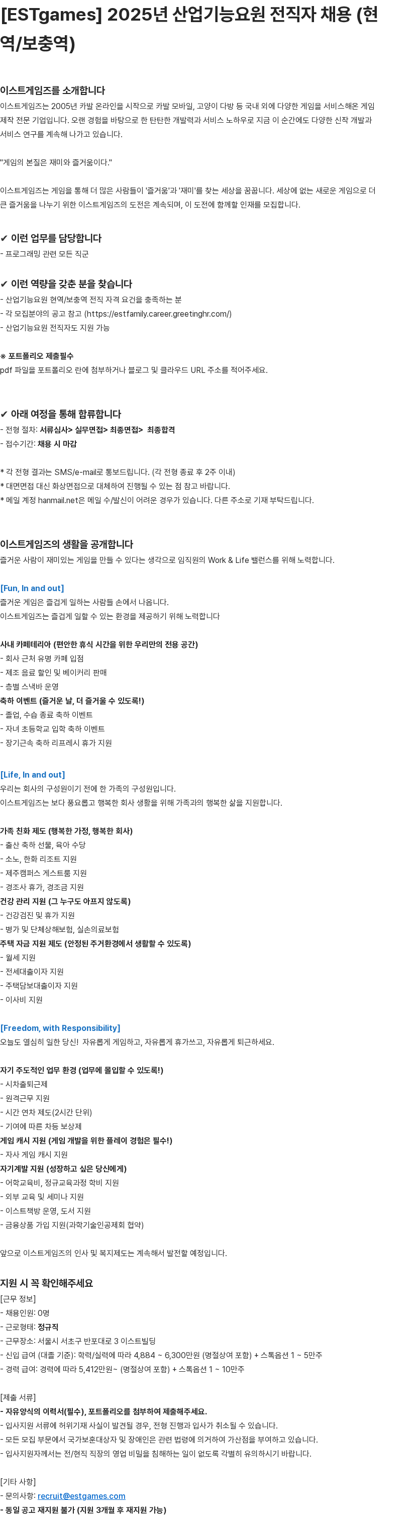 이스트소프트 ESTgames 2025년 산업기능요원 전직자 채용(현역/보충역) 채용공고