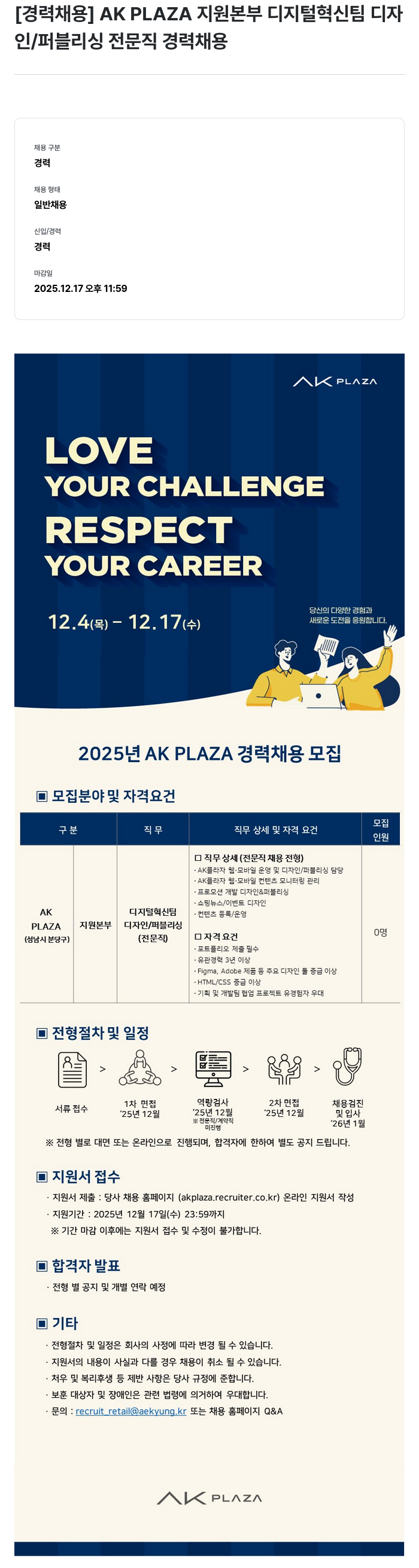 AKPLAZA AK PLAZA 지원 본부 디지털 혁신 팀 디자인/퍼블리싱 경력 채용 채용공고