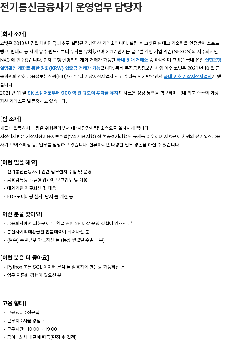 코빗 전기통신금융사기 운영업무 담당자 채용공고