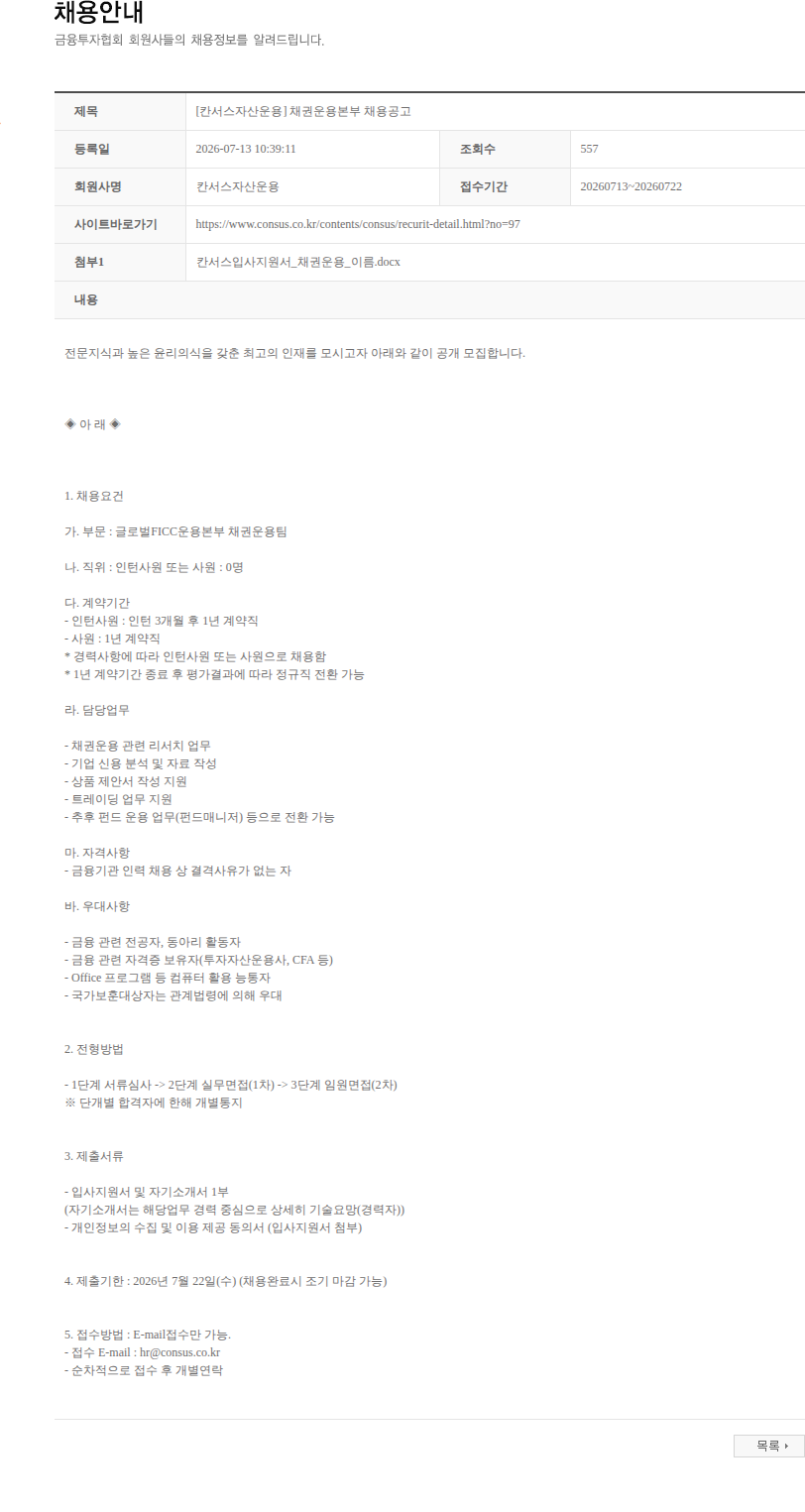 칸서스자산운용 [칸서스자산운용] 채권운용본부 채용공고 채용공고