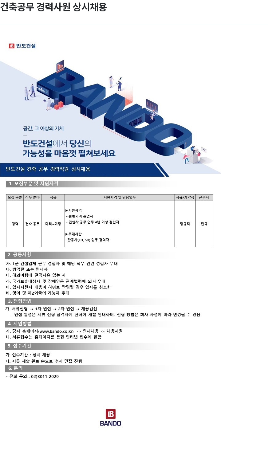 반도 반도 건설 건축 공무 경력 직원 상시 채용 채용공고