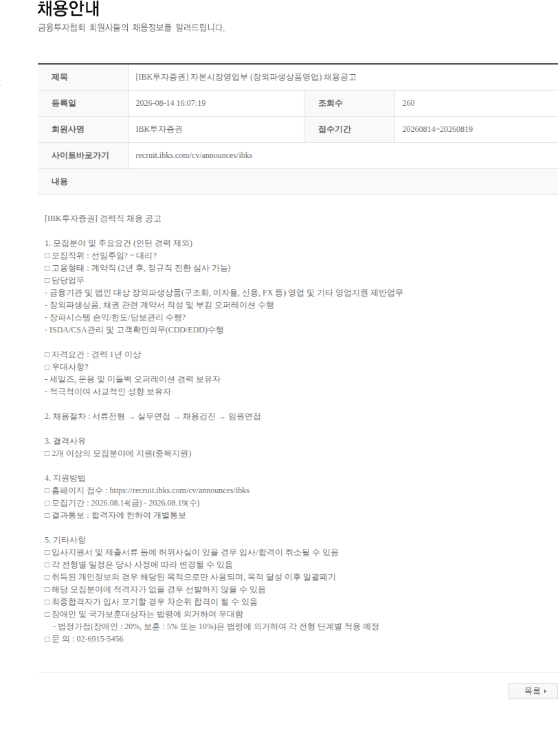 IBK투자증권 [IBK투자증권] 자본시장영업부 (장외파생상품영업) 채용공고 채용공고