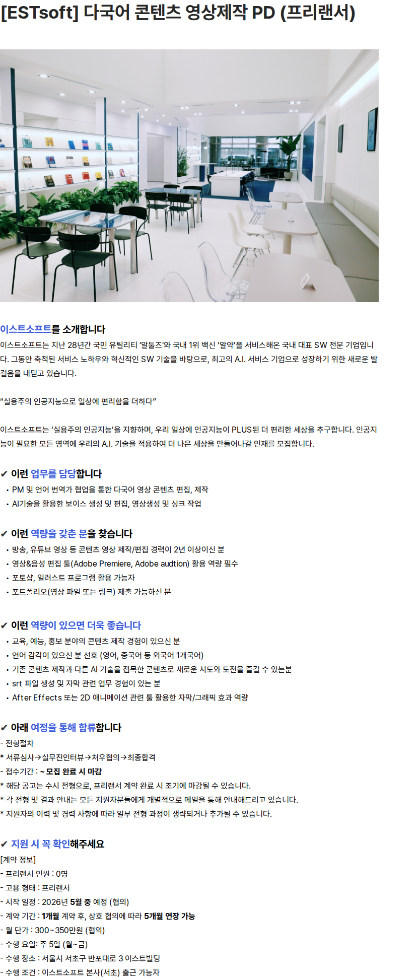 이스트소프트 [ESTsoft] 다국어 콘텐츠 영상제작 PD (프리랜서) 채용공고