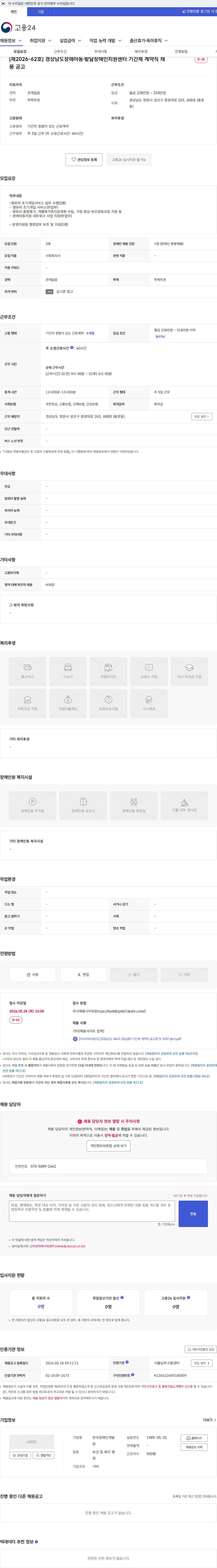 한국장애인개발원 [제2026-62호] 경상남도장애아동·발달장애인지원센터 기간제 계약직 채용 공고 채용공고