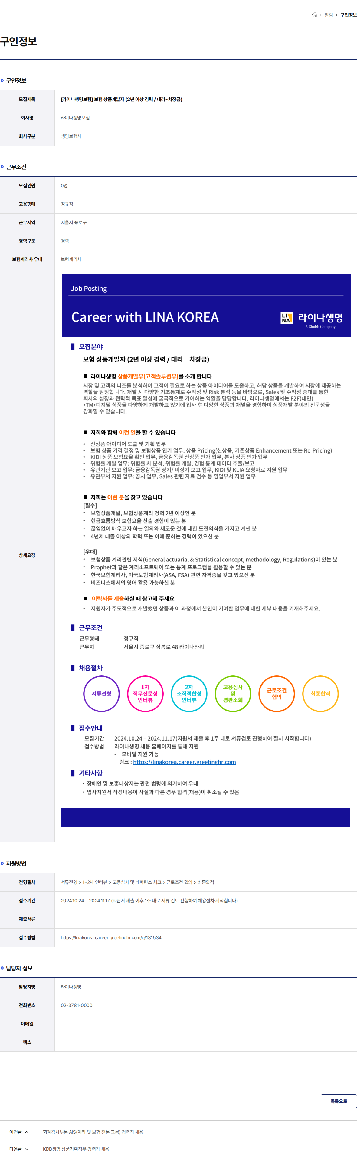 라이나생명보험 [라이나생명보험] 보험 상품개발자 (2년 이상 경력 / 대리~차장급) 채용공고