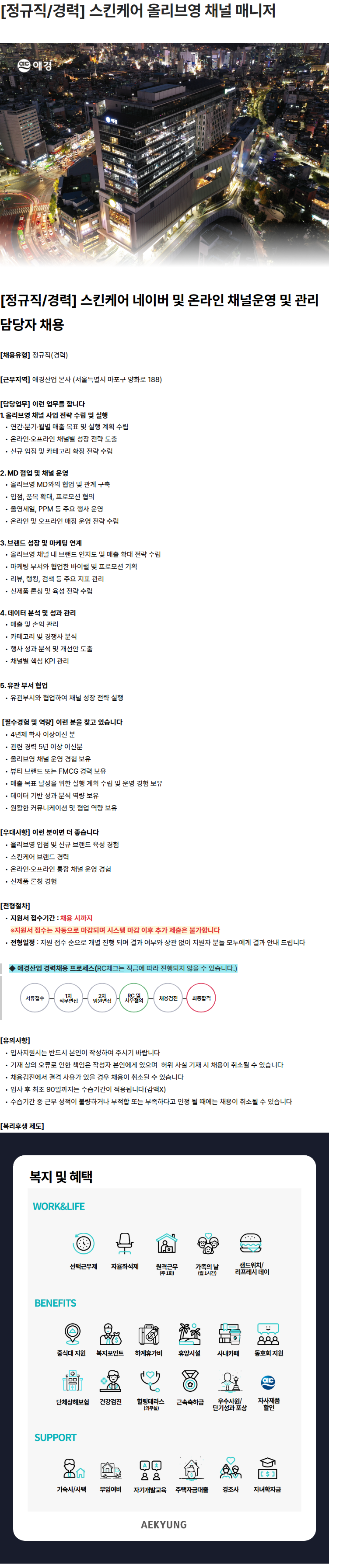 애경산업 [정규직/경력] 스킨케어 올리브영 채널 매니저 채용공고