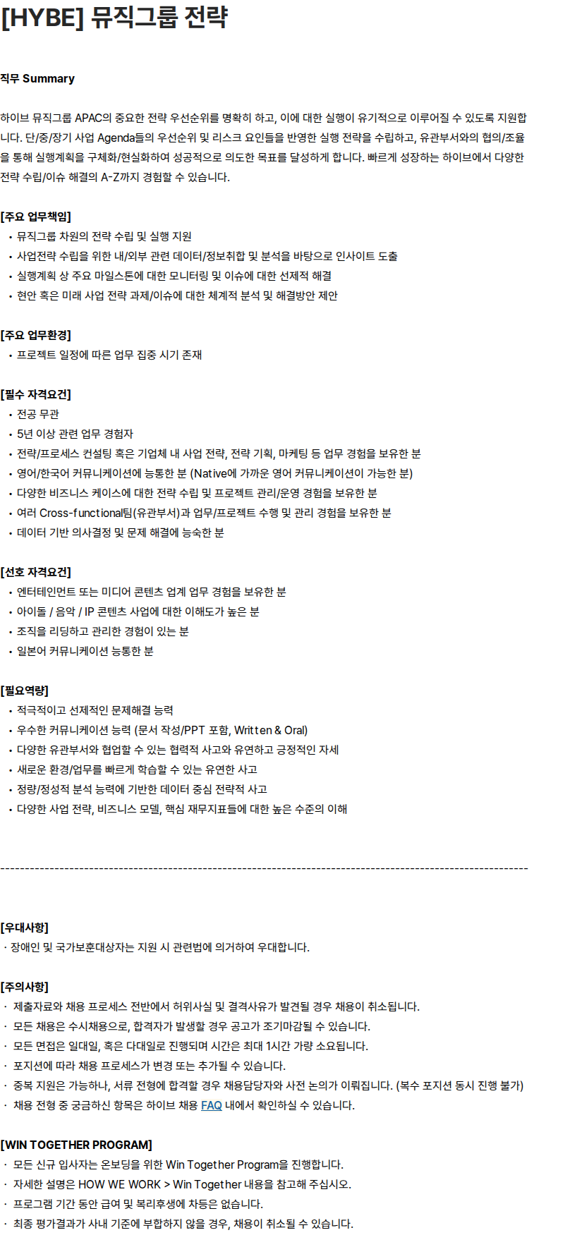하이브 [HYBE] 뮤직그룹 전략 채용공고