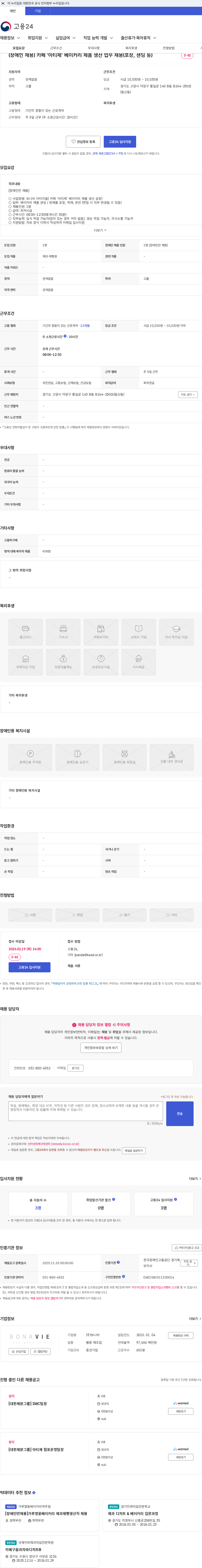 보나비 (장애인 채용) 카페 '아티제' 베이커리 제품 생산 업무 채용(포장, 샌딩 등) 채용공고