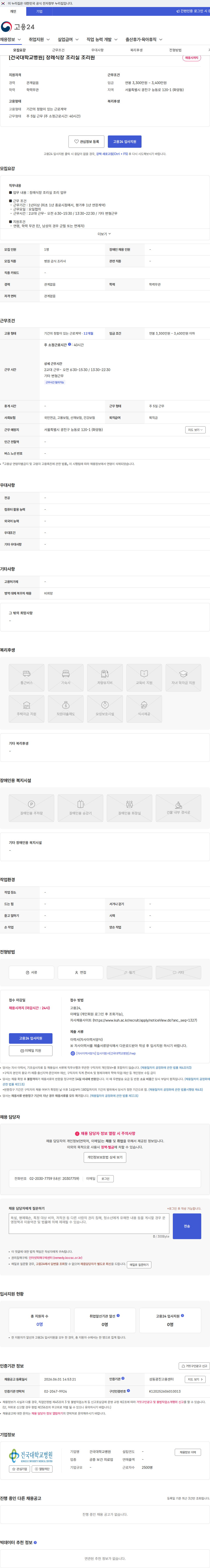 건국대학교병원 [건국대학교병원] 장례식장 조리실 조리원 채용공고