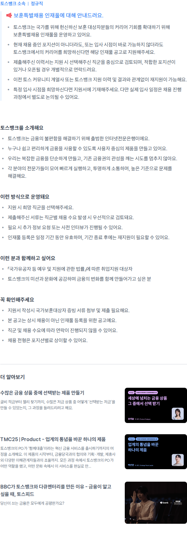 토스뱅크 보훈특별채용 인재풀 등록 채용공고
