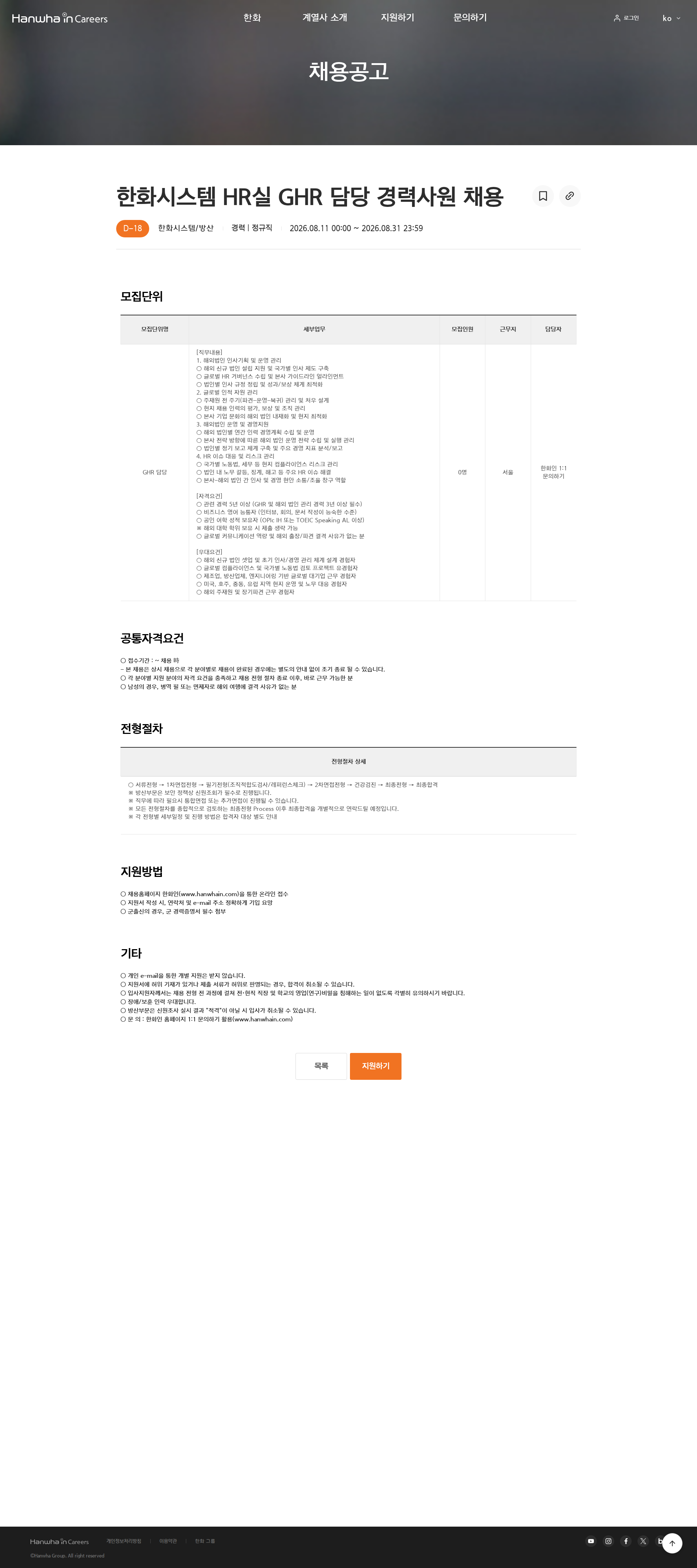 한화 한화시스템 HR실 GHR 담당 경력사원 채용 채용공고