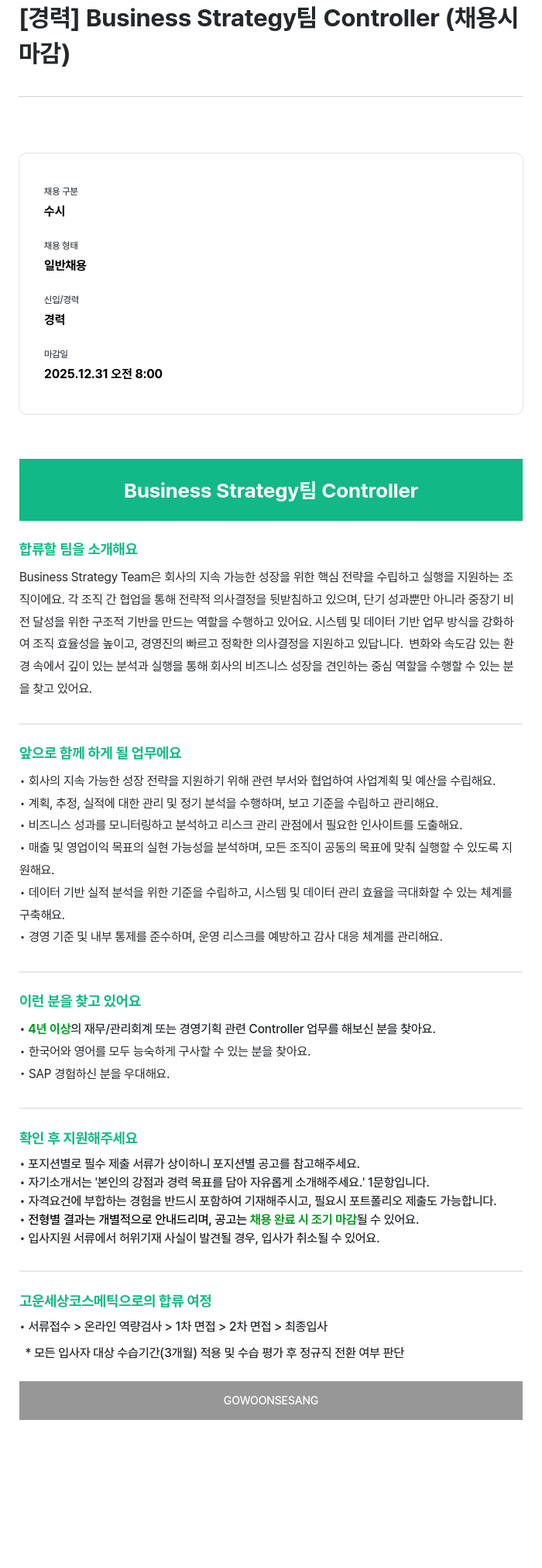 고운세상코스메틱 Business Strategy 팀 Controller 채용공고