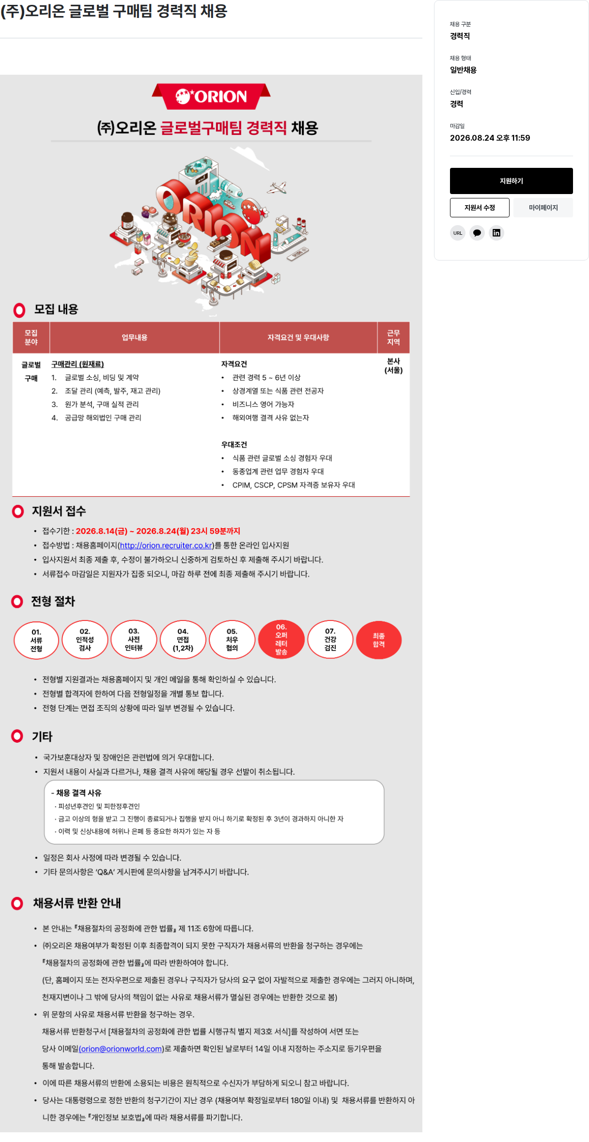 오리온 글로벌 구매팀 경력직 채용 채용공고