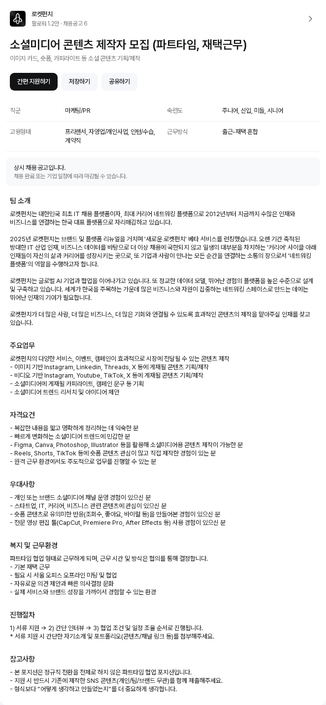로켓펀치 소셜미디어 콘텐츠 제작자 모집 (파트타임, 재택근무) 채용공고