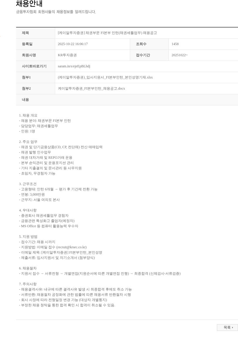 KR투자증권 [케이알투자증권] 채권부문 FI본부 인턴(채권세틀업무) 채용공고 채용공고
