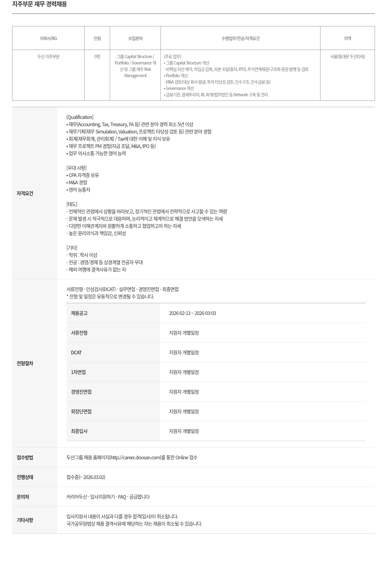 두산 지주 부문 재무 경력 채용 채용공고