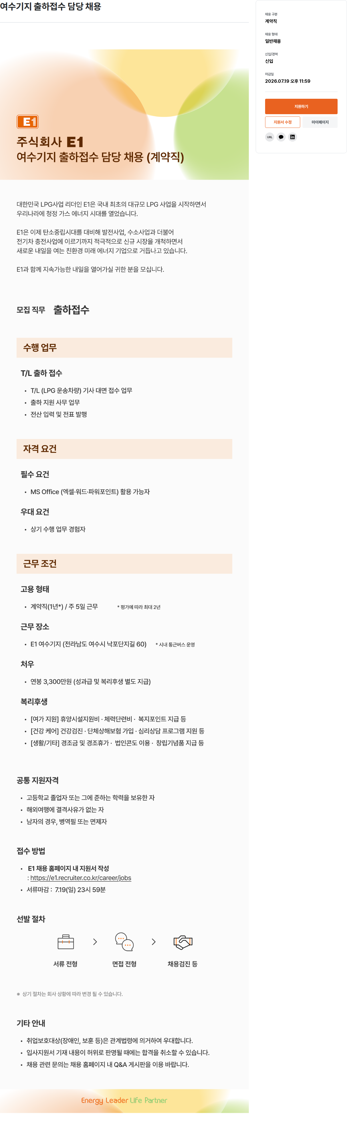 E1 여수 기지 출하 접수 담당 채용 (계약직) 채용공고