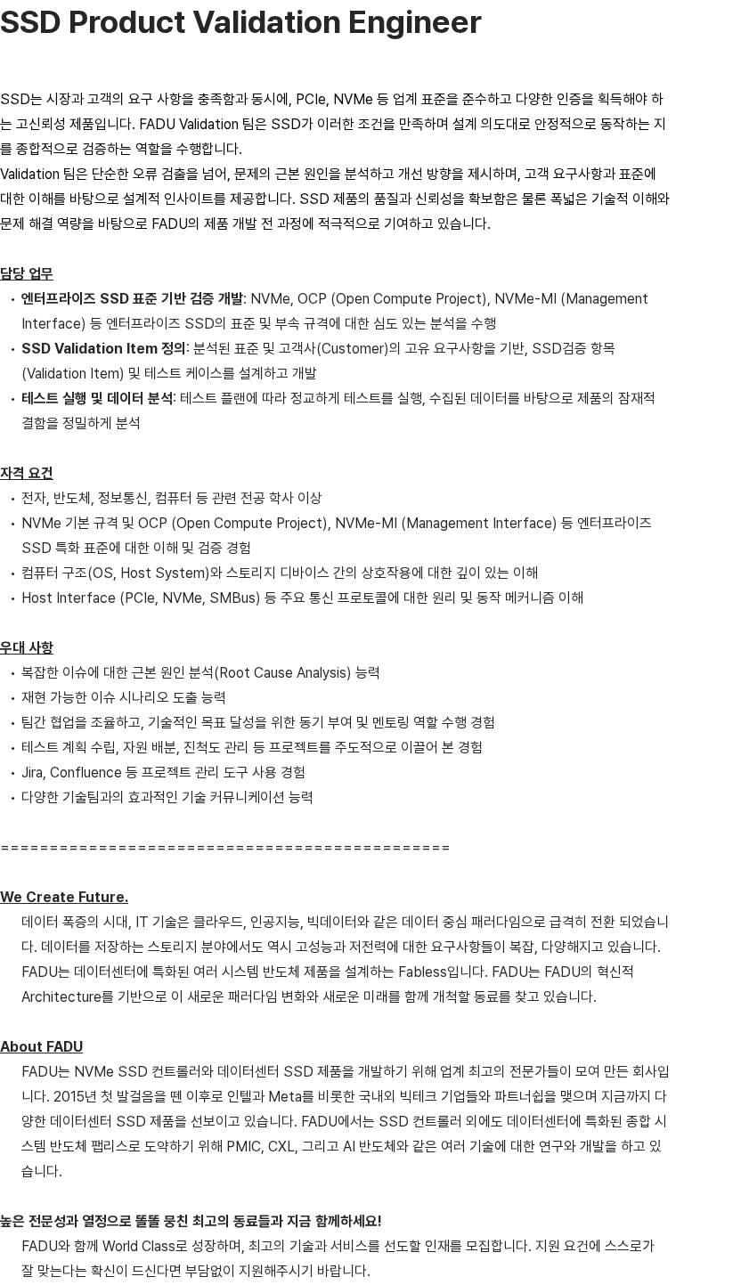 파두 SSD Product Validation Engineer 채용공고