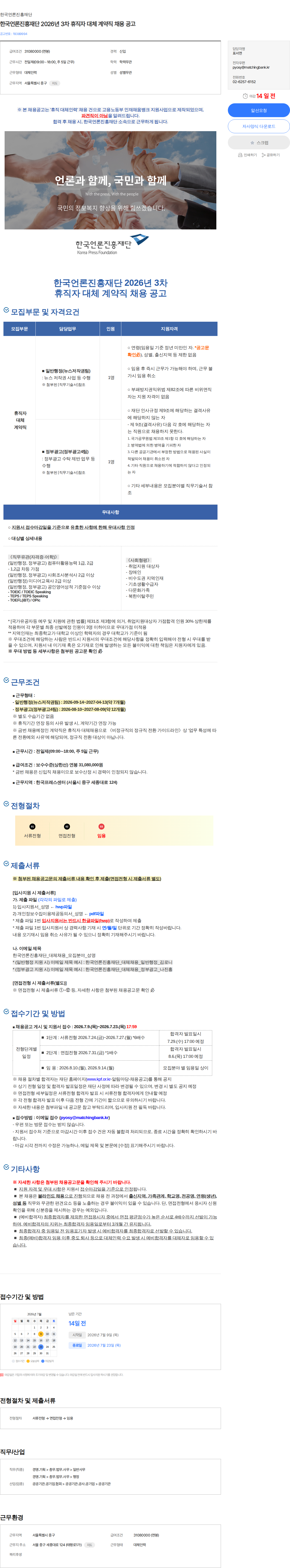 한국언론진흥재단 한국언론진흥재단 2026년 3차 휴직자 대체 계약직 채용 공고 채용공고