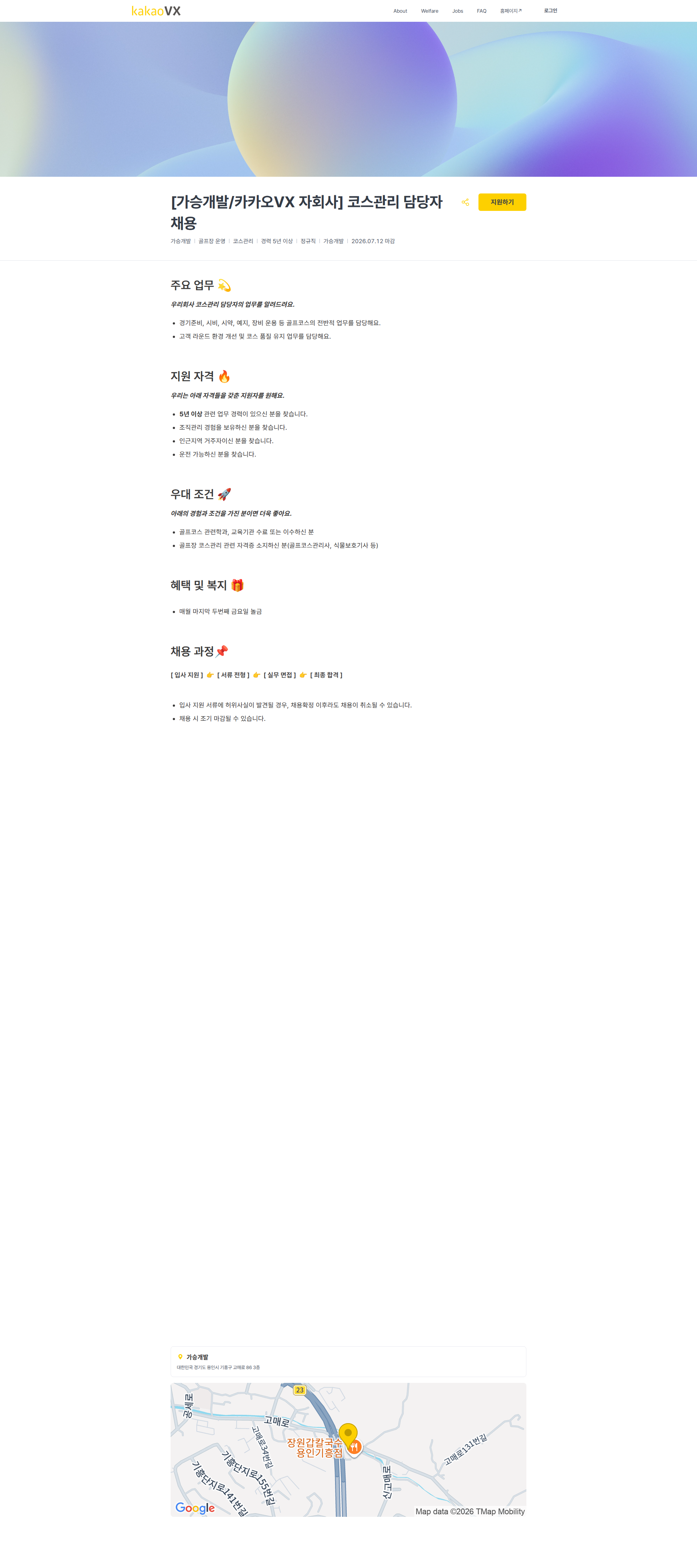 카카오브이엑스 [가승개발/카카오VX 자회사] 코스관리 담당자 채용 | 카카오VX 채용공고