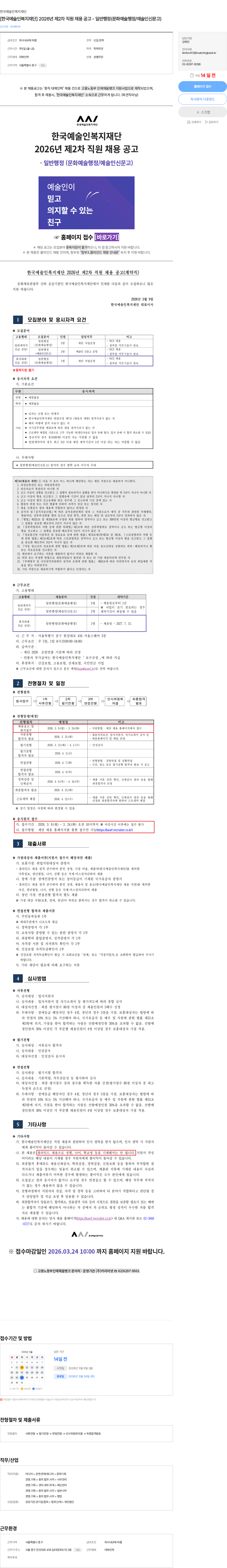 한국예술인복지재단 [한국예술인복지재단] 2026년 제2차 직원 채용 공고 - 일반행정(문화예술행정/예술인신문고) 채용공고