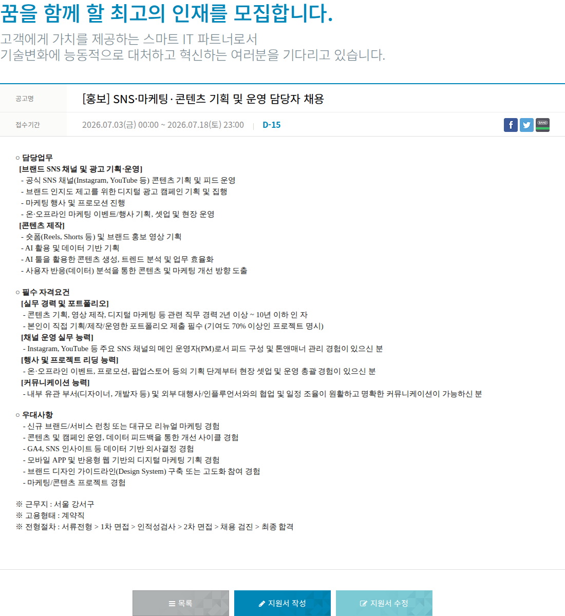 한진정보통신 [홍보] SNS · 마케팅 · 콘텐츠 기획 및 운영 담당자 채용 채용공고