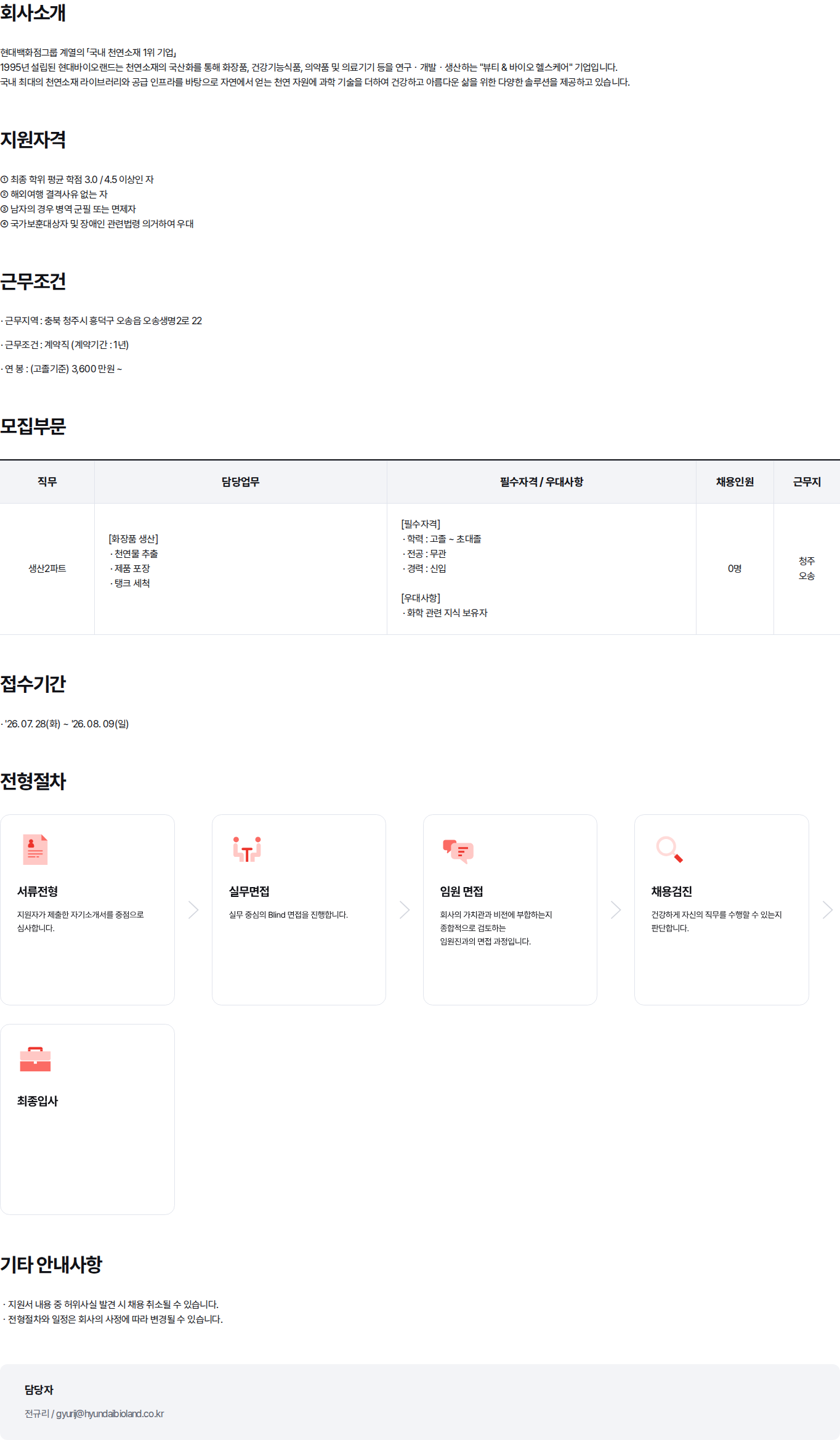 현대백화점 현대바이오랜드 화장품 생산 담당자 계약직 채용 채용공고