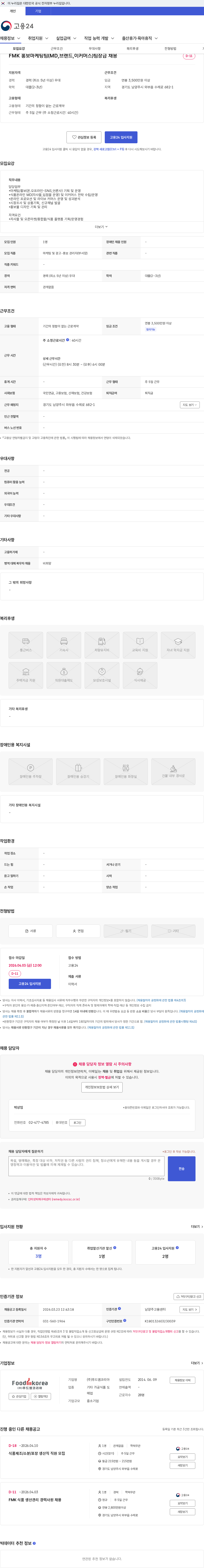 푸드엠코리아 FMK 홍보마케팅팀(MD,브랜드,이커머스)팀장급 채용 채용공고