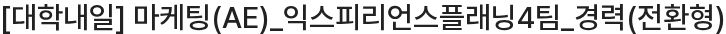 대학내일 마케팅(AE)_익스피리언스플래닝4팀_경력(전환형) 채용공고