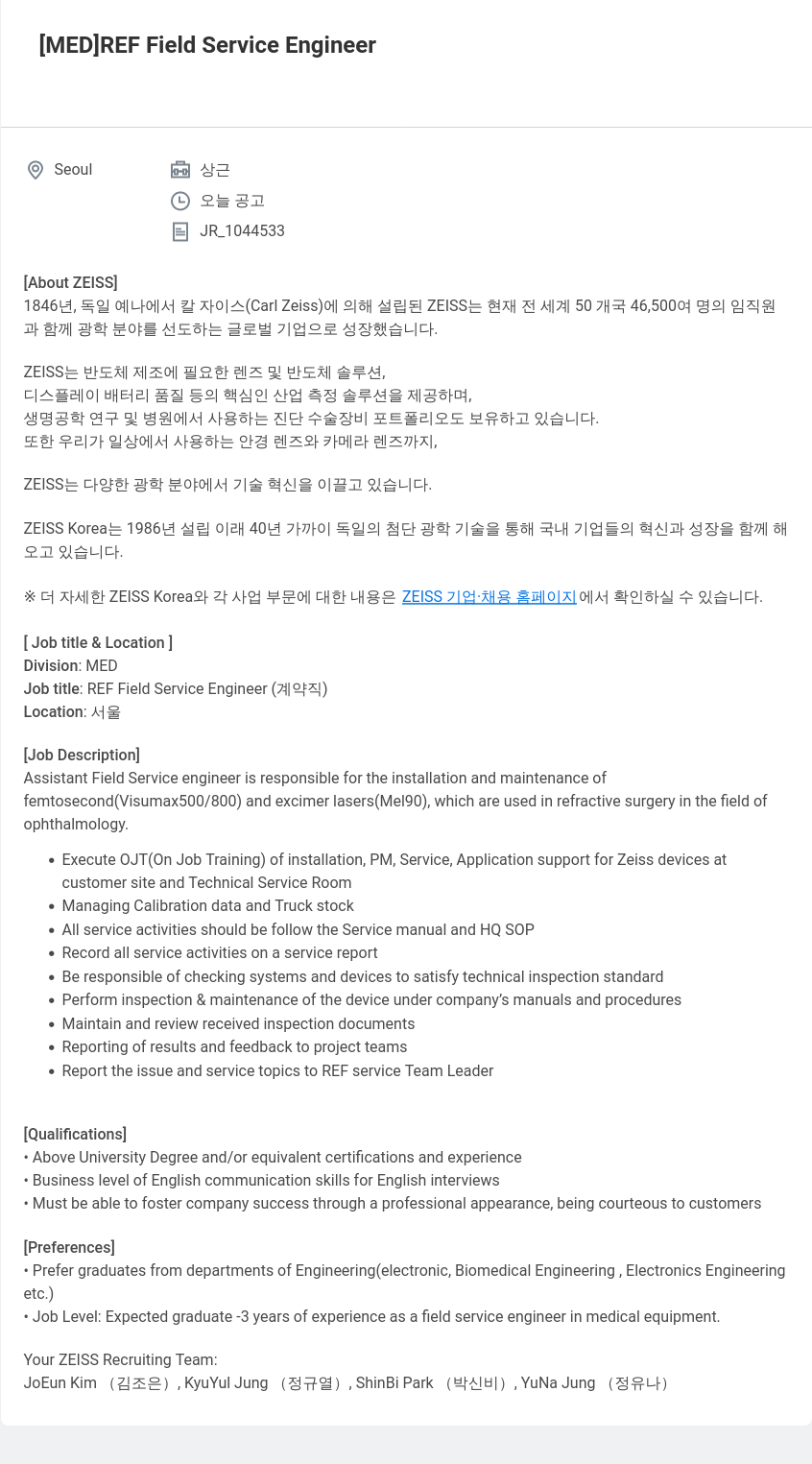 자이스코리아 REF Field Service Engineer (계약직) 채용공고