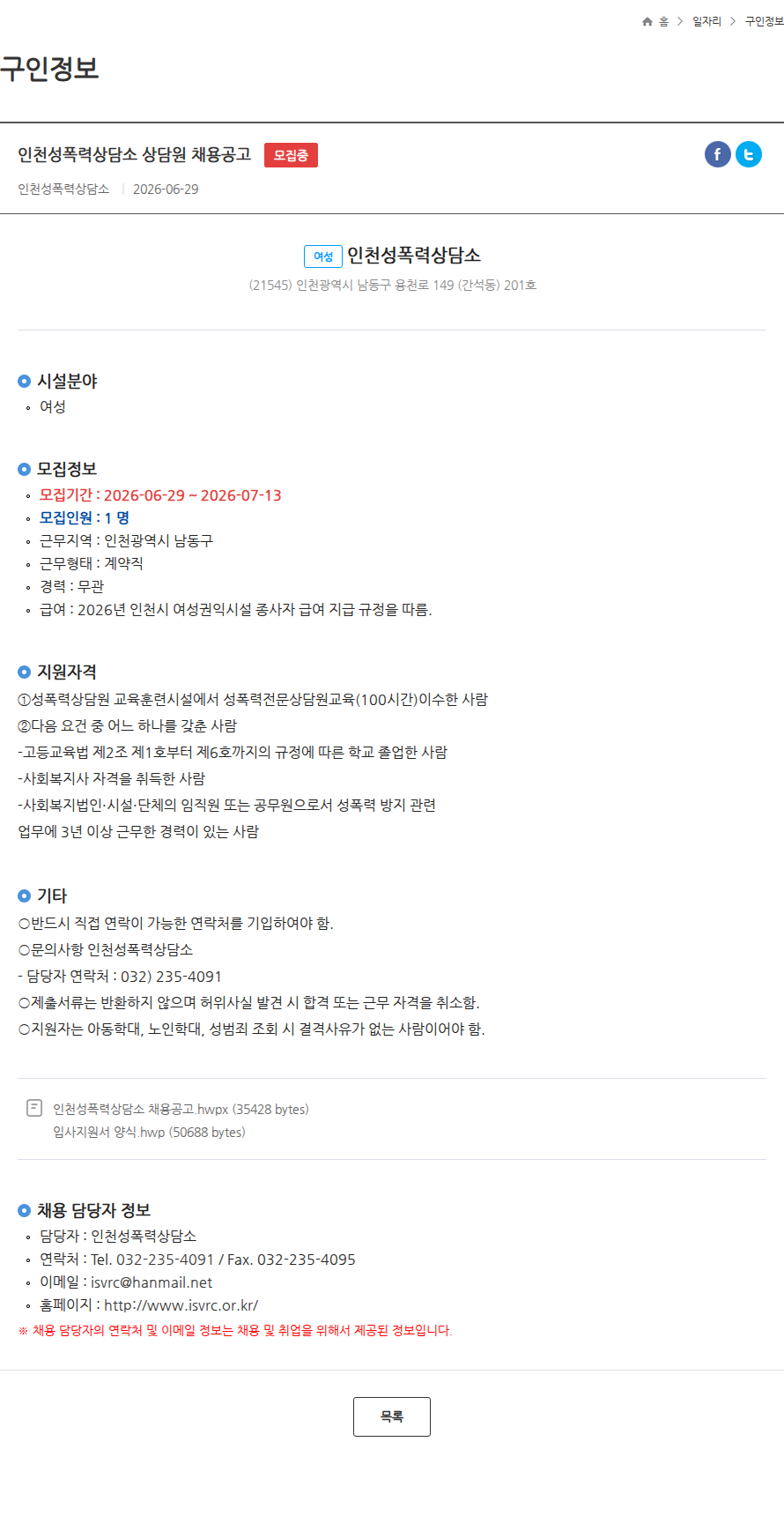 인천성폭력상담소 인천성폭력상담소 상담원 채용공고 모집중 채용공고